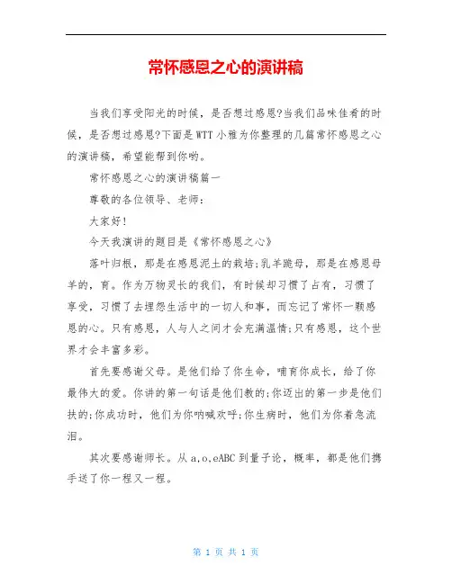 常怀感恩之心的演讲稿