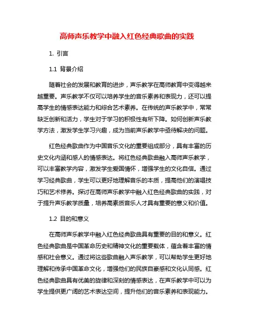 高师声乐教学中融入红色经典歌曲的实践