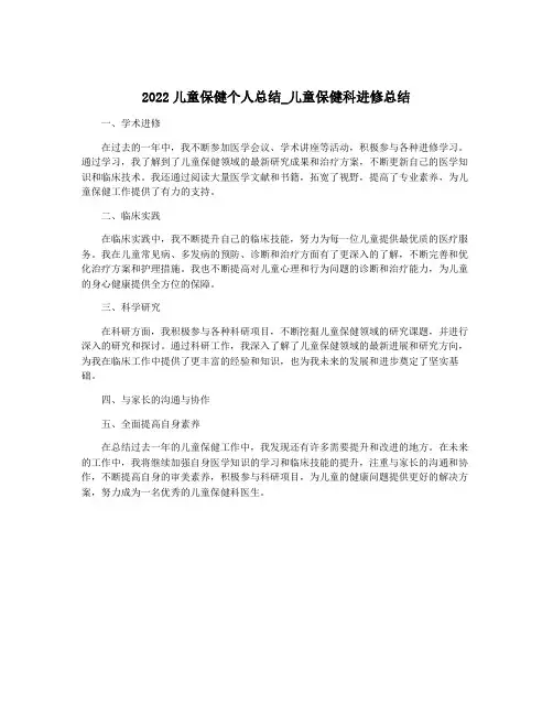 2022儿童保健个人总结_儿童保健科进修总结