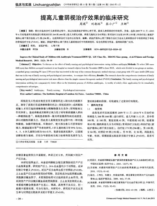 提高儿童弱视治疗效果的临床研究