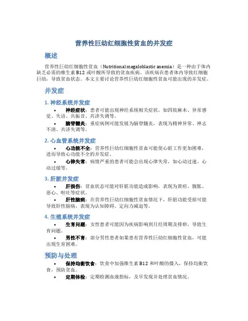 营养性巨幼红细胞性贫血的并发症