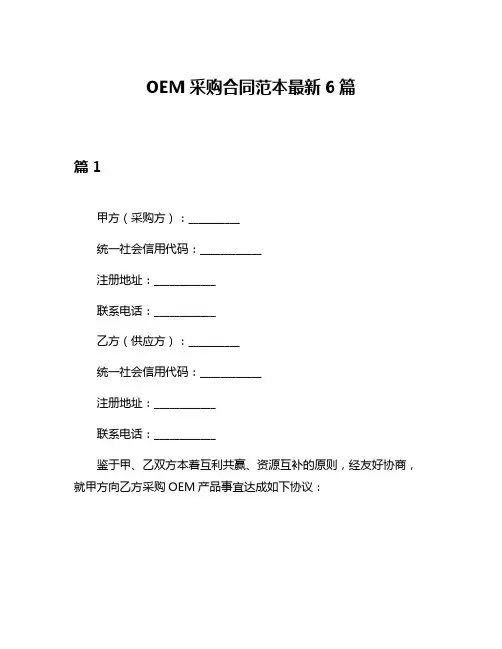 OEM采购合同范本最新6篇