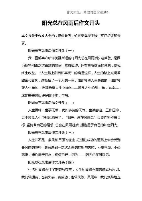 阳光总在风雨后作文开头