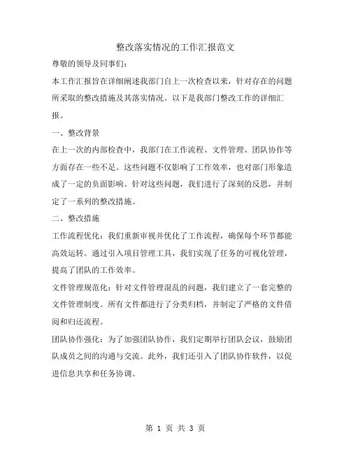 整改落实情况的工作汇报范文