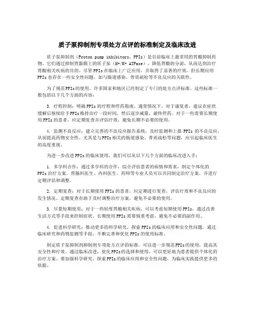 质子泵抑制剂专项处方点评的标准制定及临床改进