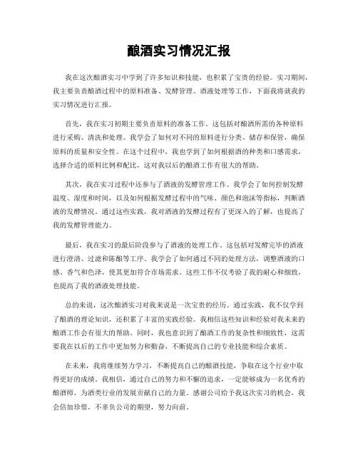 酿酒实习情况汇报