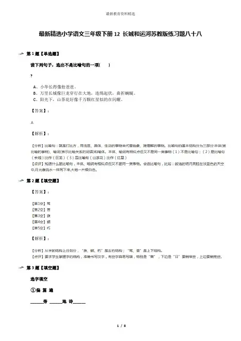 最新精选小学语文三年级下册12 长城和运河苏教版练习题八十八