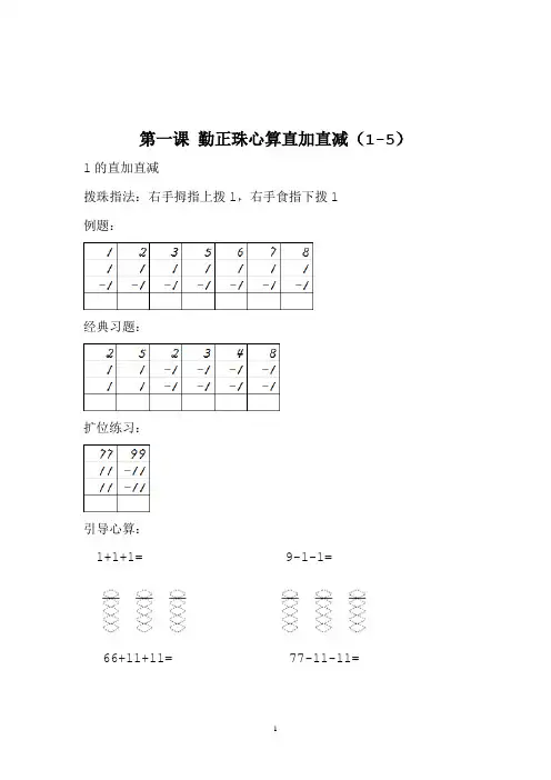 第一课 勤正珠心算直加直减(1-5)讲义+教案