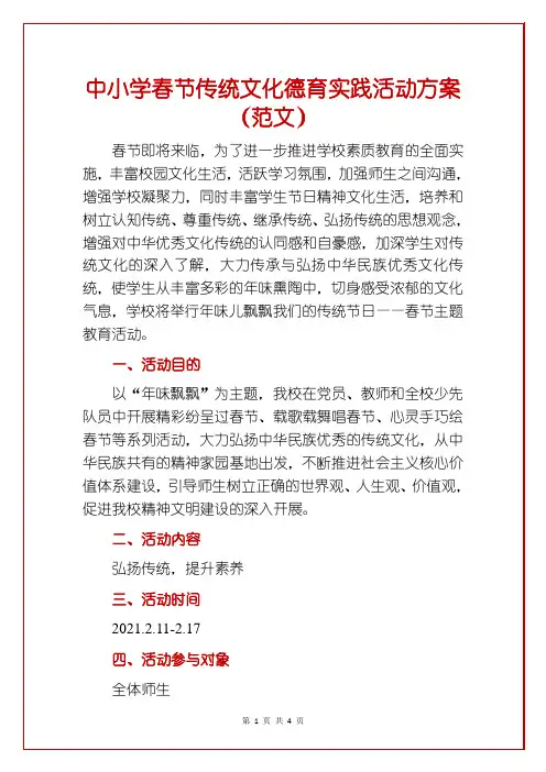 中小学春节传统文化德育实践活动方案(范文)