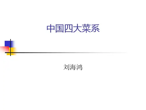 中国四大菜系概要