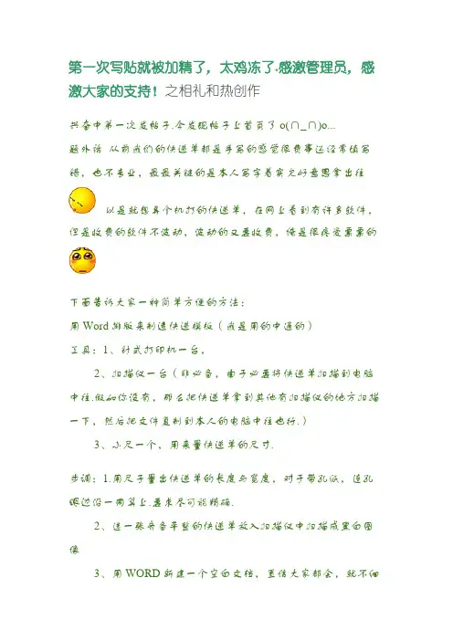 不用软件,自己动手用Word制作打印快递单模板
