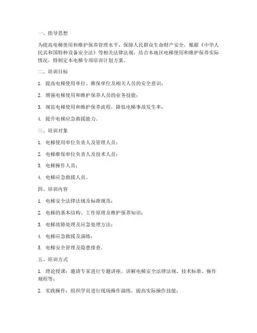 电梯专项培训计划方案模板