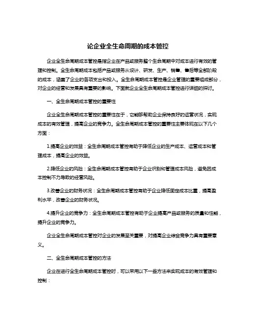 论企业全生命周期的成本管控