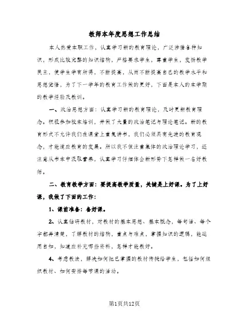 教师本年度思想工作总结(7篇)