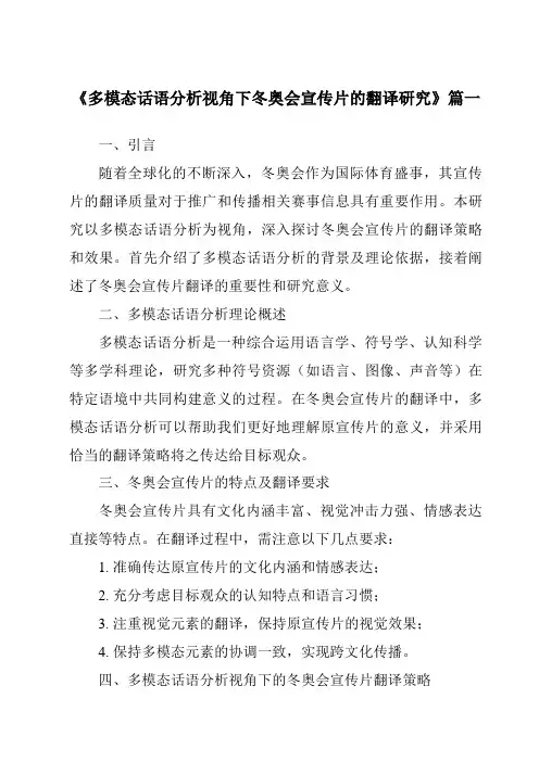 《2024年多模态话语分析视角下冬奥会宣传片的翻译研究》范文