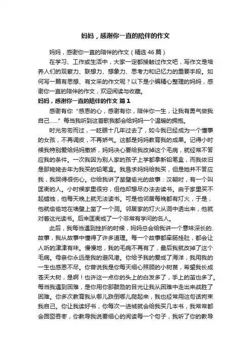 妈妈，感谢你一直的陪伴的作文