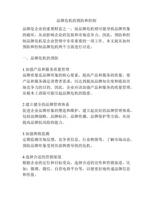 品牌危机的预防和控制