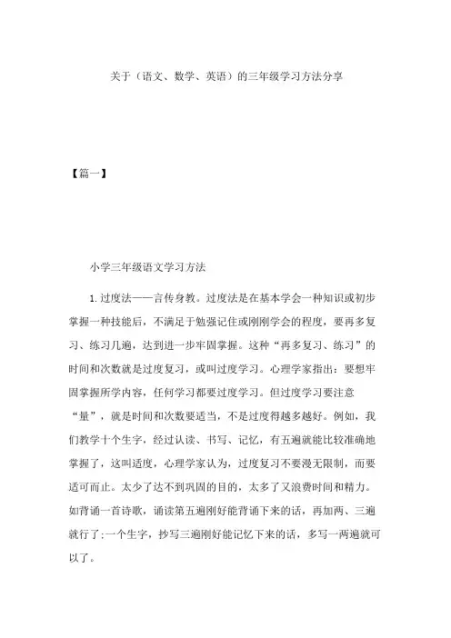 关于(语文、数学、英语)的三年级学习方法分享
