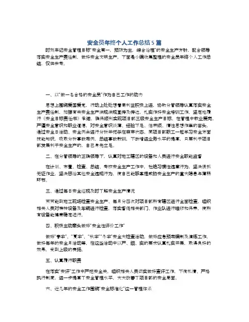 安全员年终个人工作总结5篇