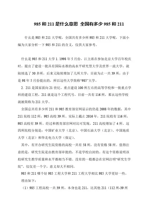 985和211是什么意思 全国有多少985和211