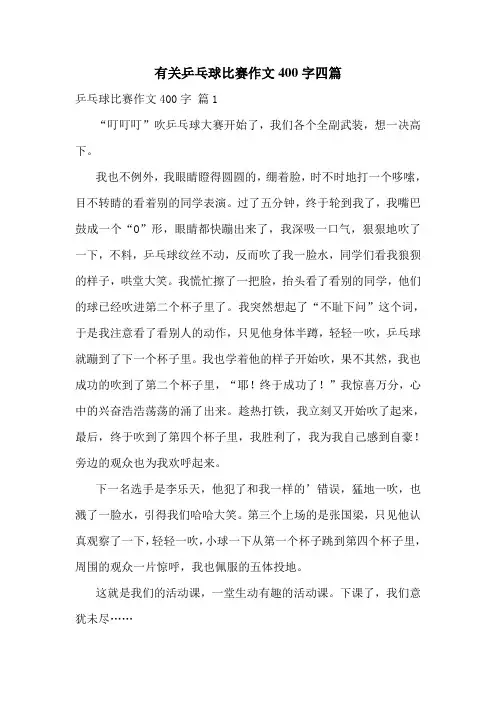 有关乒乓球比赛作文400字四篇