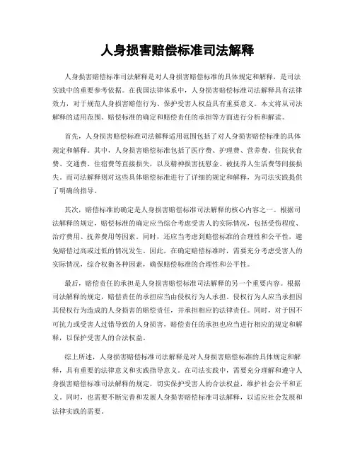 人身损害赔偿标准司法解释