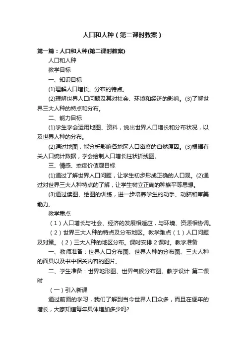 人口和人种（第二课时教案）