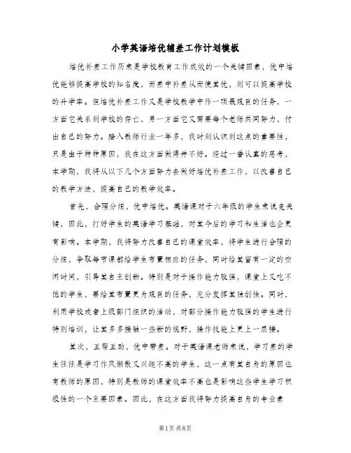 小学英语培优辅差工作计划模板(4篇)