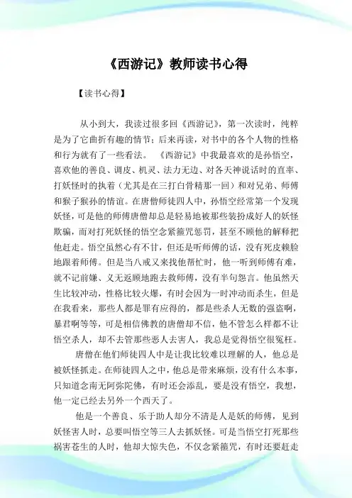 《西游记》教师读书心得.doc