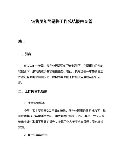 销售员年终销售工作总结报告5篇