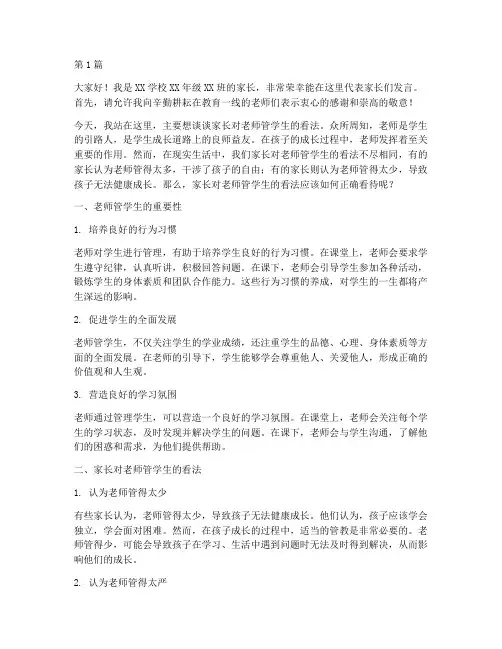 家长对老师管学生发言稿(3篇)