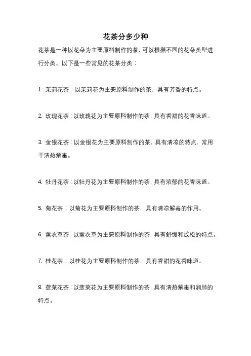 花茶分多少种