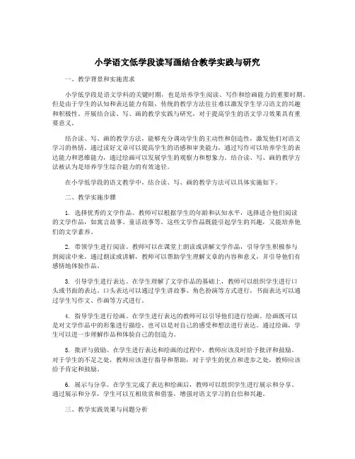 小学语文低学段读写画结合教学实践与研究
