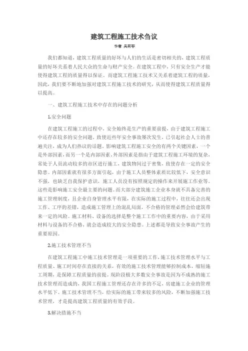 建筑工程施工技术刍议