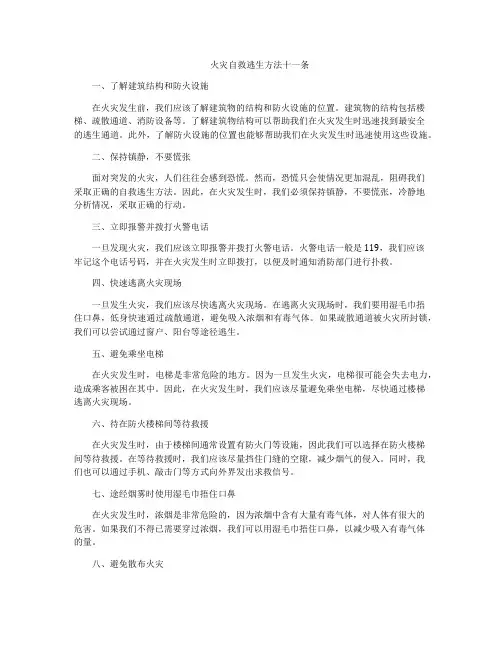 火灾自救逃生方法十一条