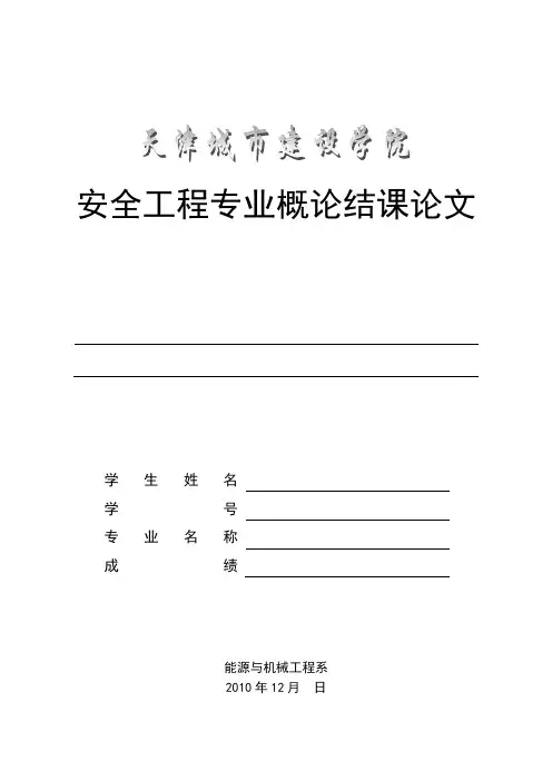 安全工程专业概论结课论文