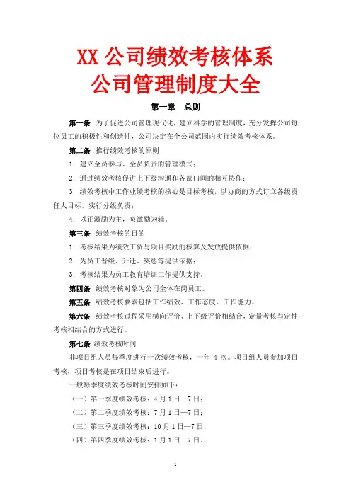 【2018制度大全】XX电器有限公司-绩效考核管理制度XX公司绩效考核体系