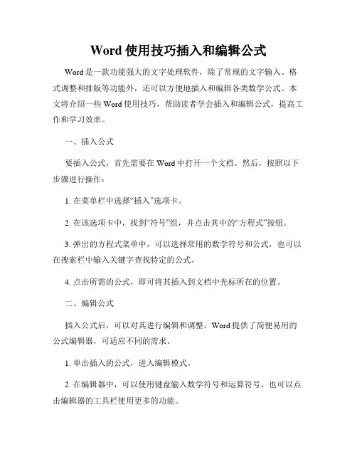 Word使用技巧插入和编辑公式