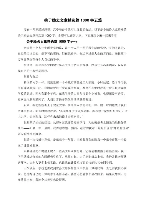 关于励志文章精选篇1000字五篇