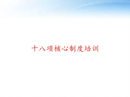 十八项核心制度培训 ppt课件