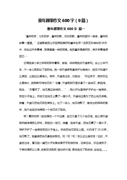 童年趣事作文600字(9篇)