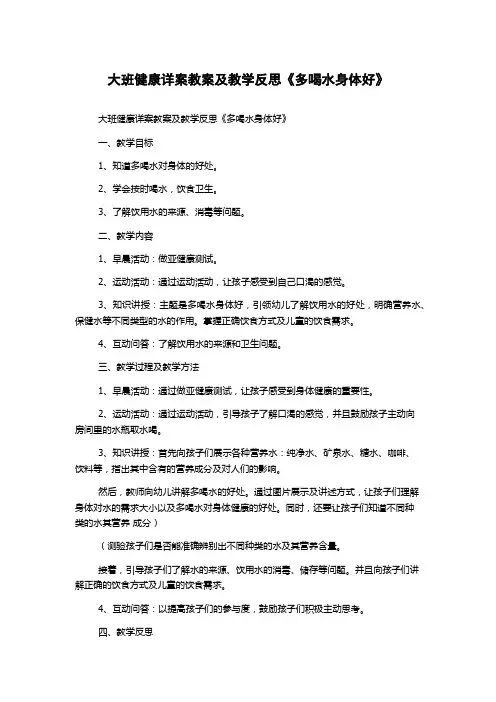 大班健康详案教案及教学反思《多喝水身体好》