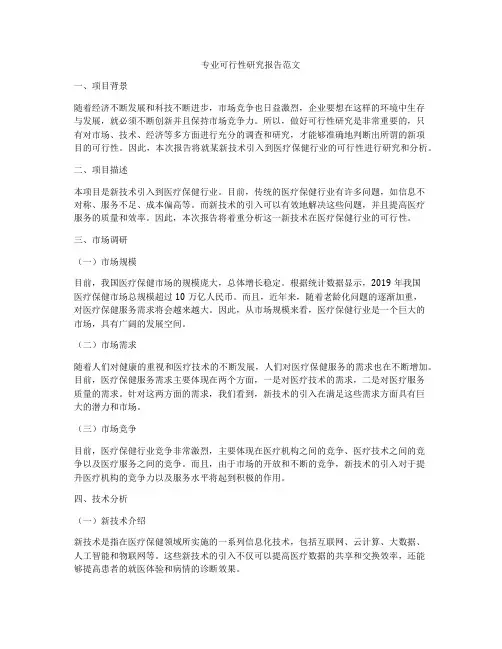 专业可行性研究报告范文