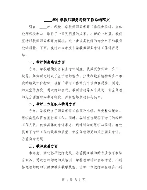2024年中学教师职务考评工作总结范文