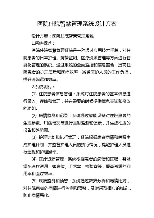 医院住院智慧管理系统设计方案