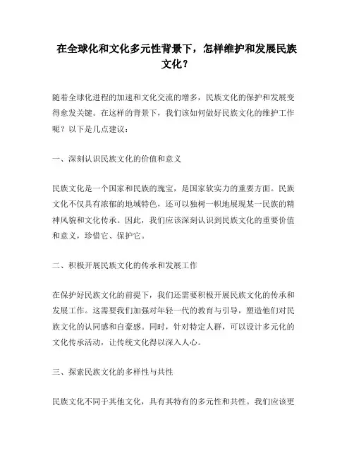 在全球化和文化多元性背景下,怎样维护和发展民族文化？