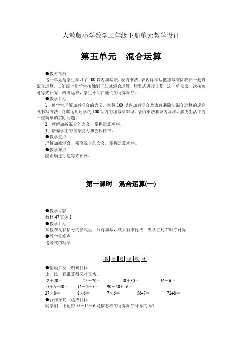人教版小学数学二年级下册单元教学设计-第五单元 混合运算(单元教案)