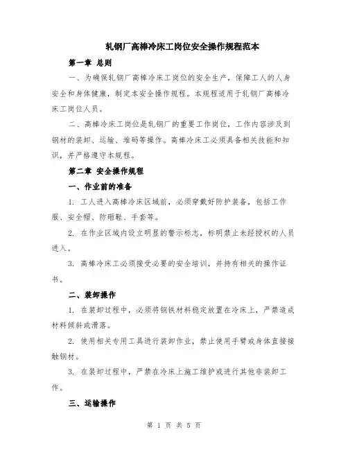 轧钢厂高棒冷床工岗位安全操作规程范本（2篇）
