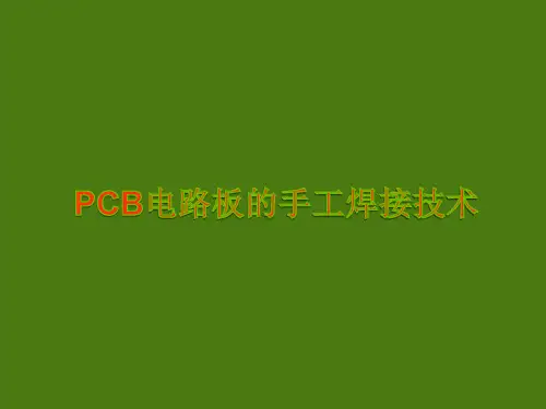 PCB电路板的焊接
