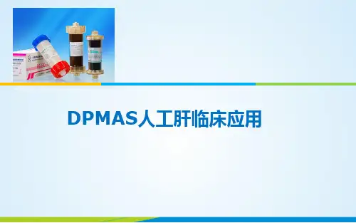 DPMAS等新模式人工肝临床应用